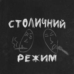 СТОЛИЧНИЙ РЕЖИМ