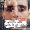 وحيد في زمن غريب