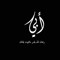 AbDallah Shata