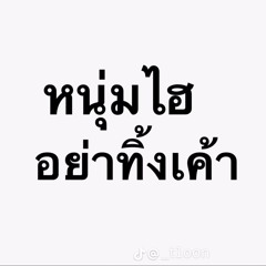 น้องวิวเคิ้บอู้วน