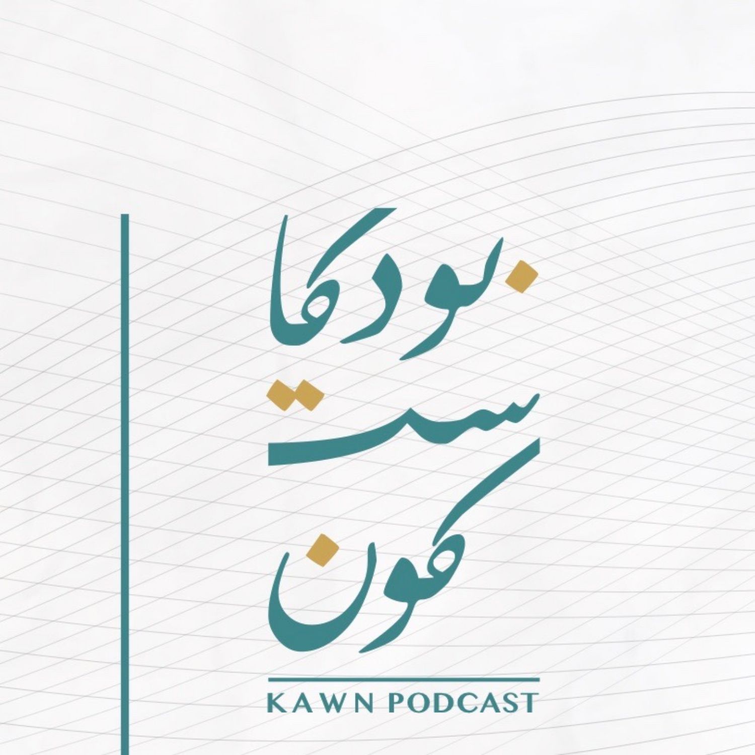 بودكاست كون