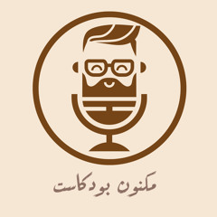 مكنون بودكاست