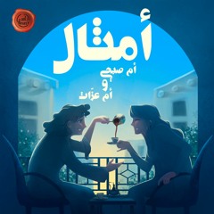 أمثال أم صبحي وأم عزات