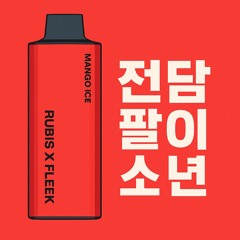 전담팔이소년