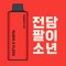 전담팔이소년