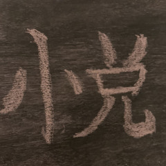 DJ 悦