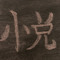 DJ 悦