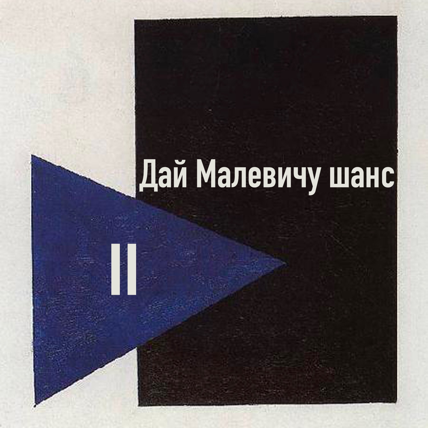 Дай Малевичу шанс!