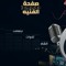 صفحه عمندو الفنيه