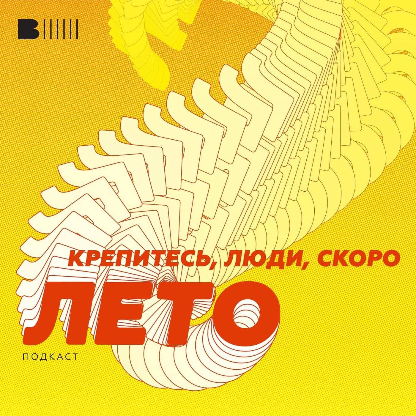Крепитесь, люди, скоро лето