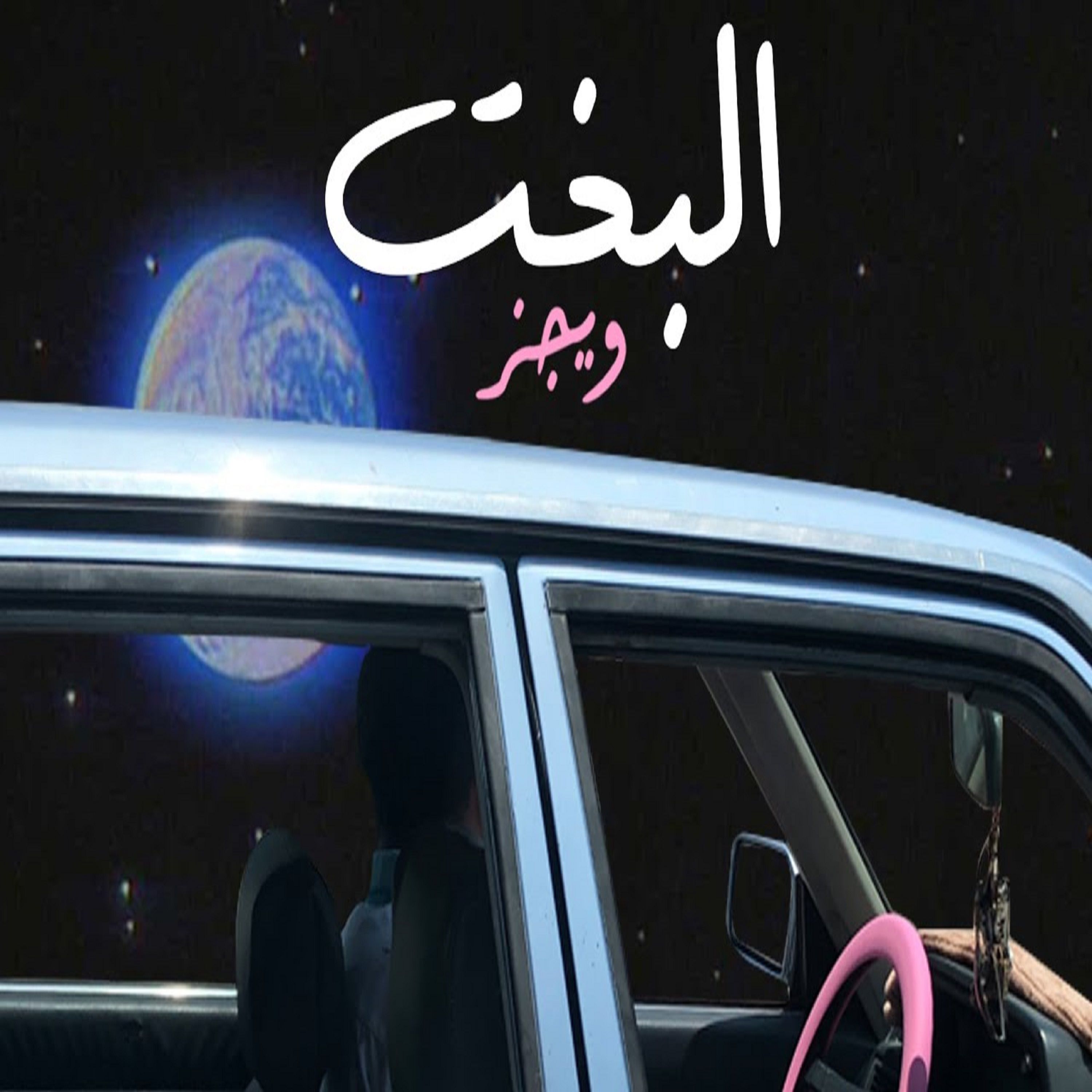 ويجز