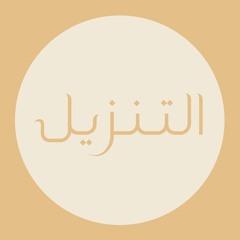 التنزيل