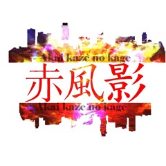 AKAIKAZENOKAGE