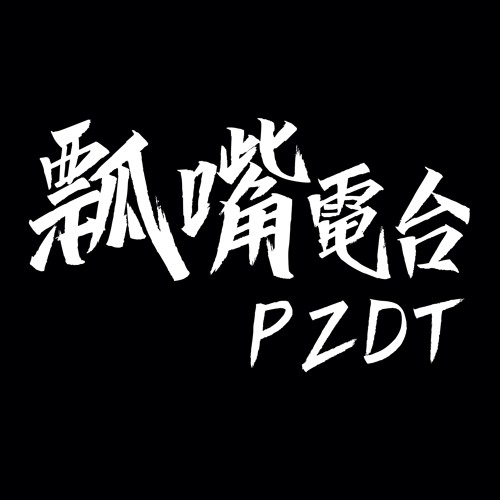 瓢嘴电台’s avatar