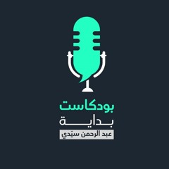 عبد الرحمن/ سيّدي - بودكاست بداية