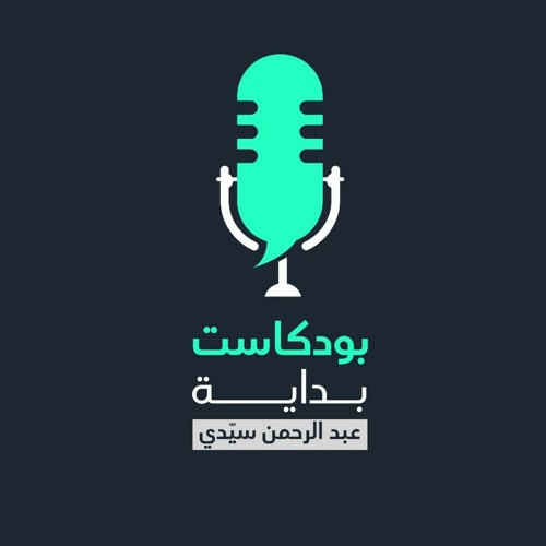 عبد الرحمن/ سيّدي - بودكاست بداية’s avatar