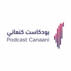 Podcast Canaani | بودكاست كنعاني