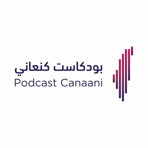 Podcast Canaani | بودكاست كنعاني’s avatar