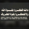 ‎ 🕊🍃🖇إن الله لا يَنسى قلبًا لجأ إليه
