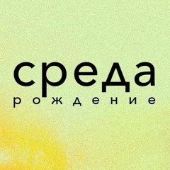 среда