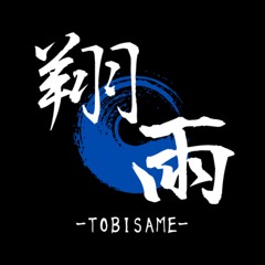 翔雨-TOBISAME-