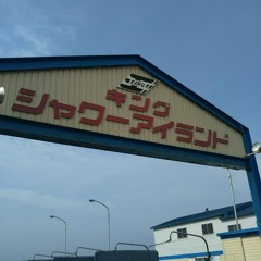 妙味の郡