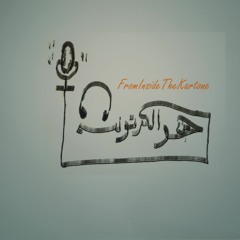 Kartone من جوا الكرتونة