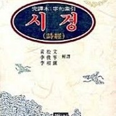 중국고전선독5:시경기욱[20가지의명언과삶의지혜]