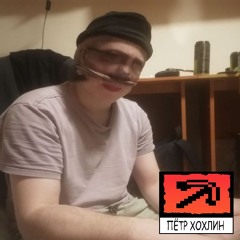 Пётр Хохлин