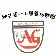 神召第一小學暨幼稚園 FAOGKG