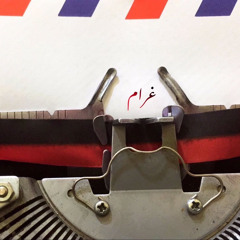 ‏𐐪 𝐆𝐚𝐫𝐚𝐦 𐑂