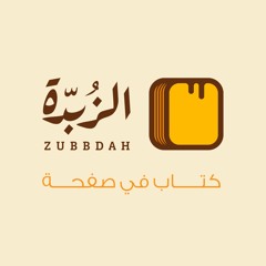 Zubbdah |بودكاست الزُبّدة
