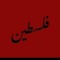 رياض منذر ربيع