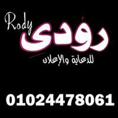 رودي للدعاية والاعلان