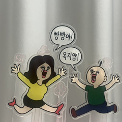 나는빵빵이가쥬아