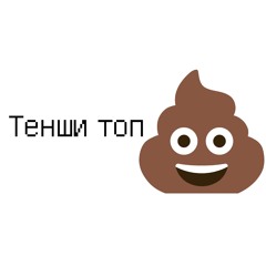Тенши топ
