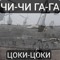 Чичи-Гага