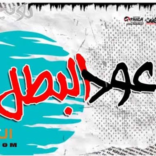 Stream Hassan Shakosh - حسن شاكوش | Listen to مهرجان " عود البطل " 2020 -  عود البنات | حسن شاكوش playlist online for free on SoundCloud
