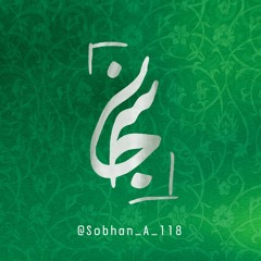 سُبحانـ‌‍‌‍‌|ـآرت