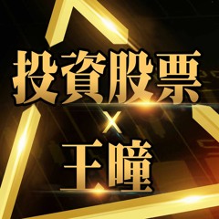 王者至尊王曈 - 華冠投顧