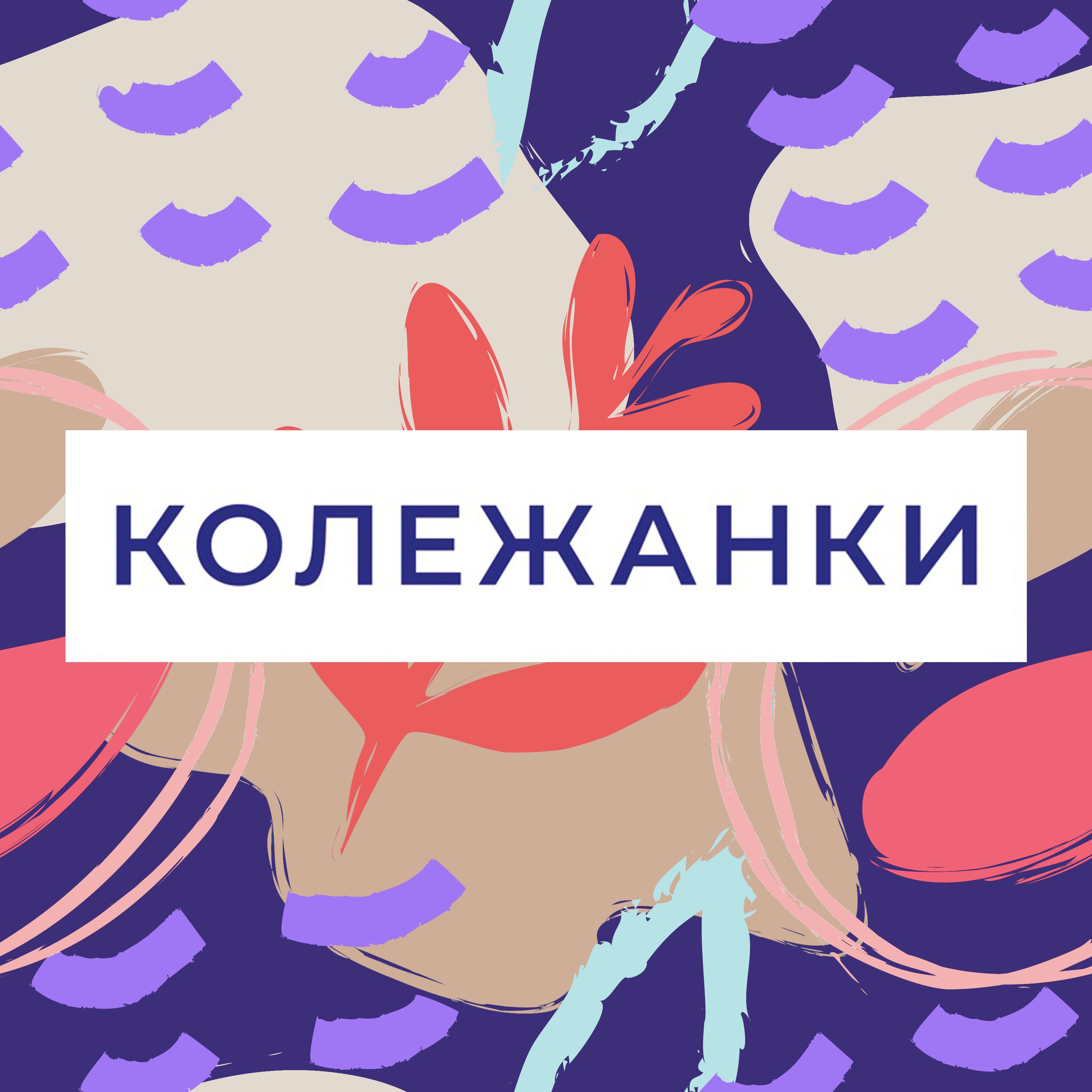 Kolezanki