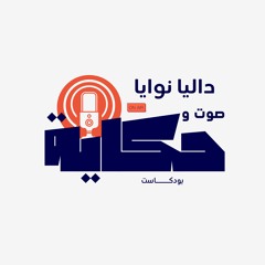 داليا نوايا بودكاست صوت و حكاية
