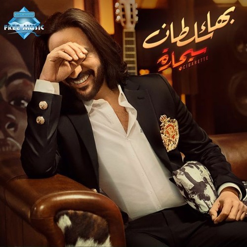 ألبوم بهاء سلطان /الجديد/ البوم سيجارة/2022’s avatar