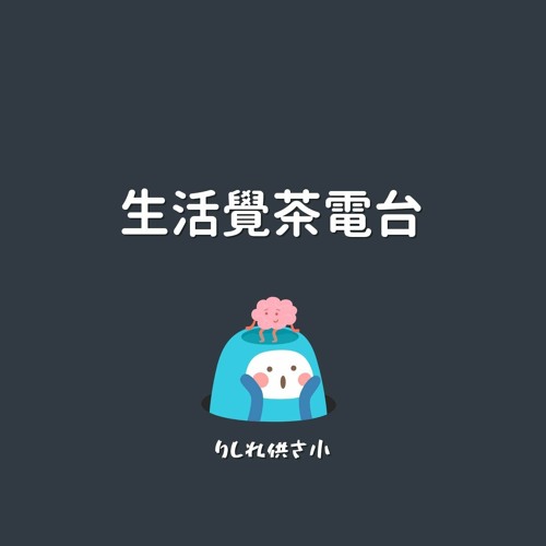 生活覺察電台 Tea time Radio’s avatar