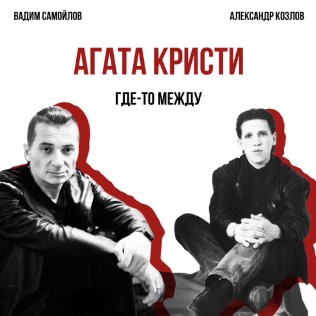 Агата Кристи