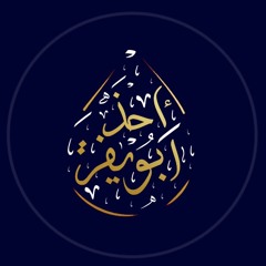 أبو حذيفة أحمد الصومالي