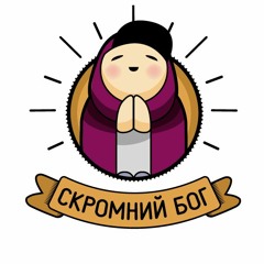 Скромний Бог