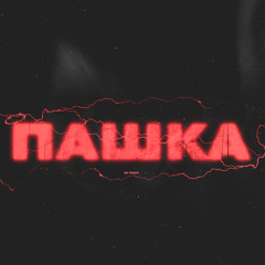 ПАШКА