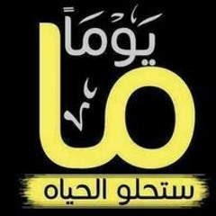 يوما ما ستحلوا الحياه